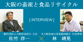 一般社団法人大阪府畜産会インタビュー