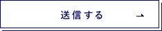 送信する