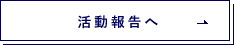 活動報告へ