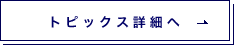 トピックス情報へ